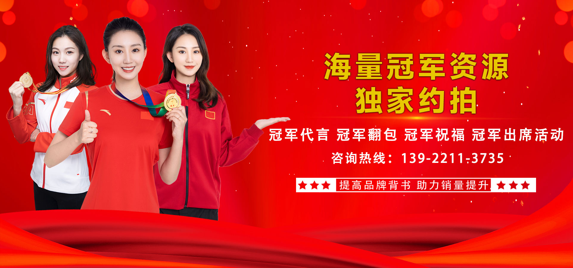 冠軍代言廣告投放電話400-158-3088